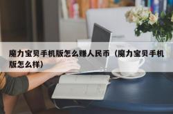 魔力宝贝手机版怎么赚人民币（魔力宝贝手机版怎么样）