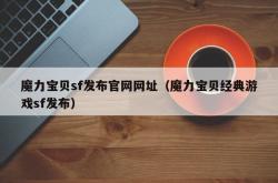 魔力宝贝sf发布官网网址（魔力宝贝经典游戏sf发布）